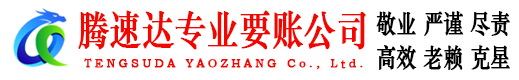 上犹腾速达清债公司
